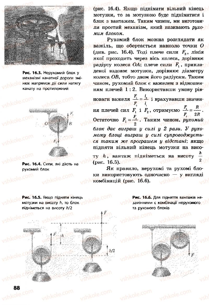 Страница 88 | Підручник Фізика 8 клас Ф.Я. Божинова, І.Ю. Ненашев, М.М. Кірюхін 2008