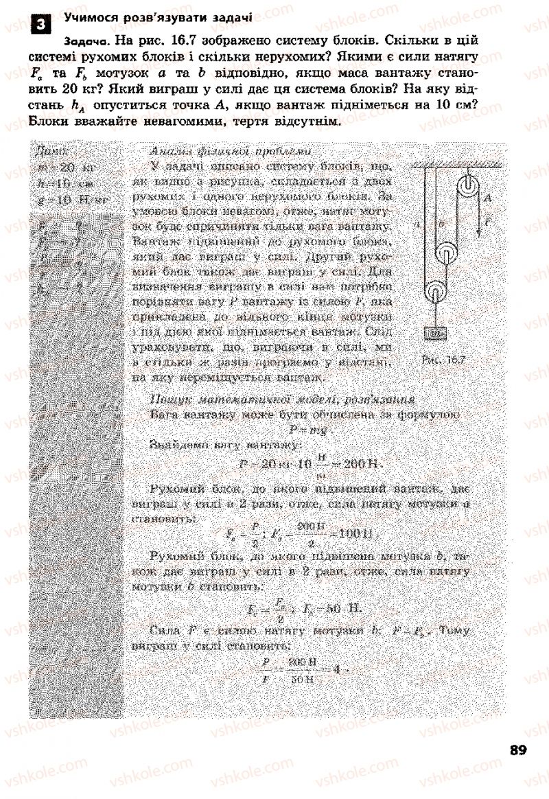 Страница 89 | Підручник Фізика 8 клас Ф.Я. Божинова, І.Ю. Ненашев, М.М. Кірюхін 2008