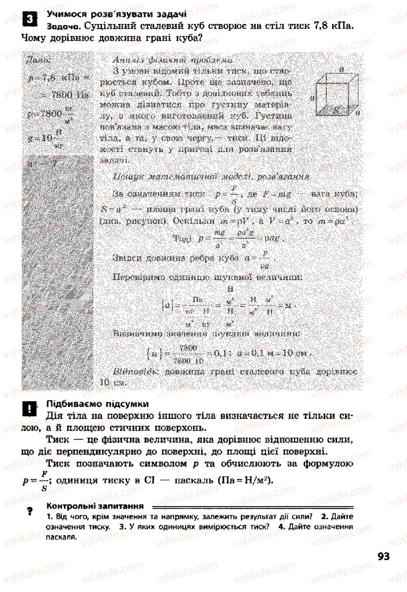 Страница 93 | Підручник Фізика 8 клас Ф.Я. Божинова, І.Ю. Ненашев, М.М. Кірюхін 2008
