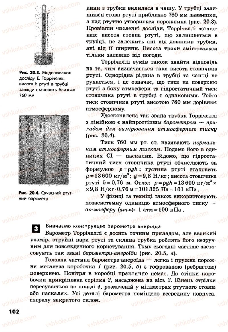 Страница 102 | Підручник Фізика 8 клас Ф.Я. Божинова, І.Ю. Ненашев, М.М. Кірюхін 2008