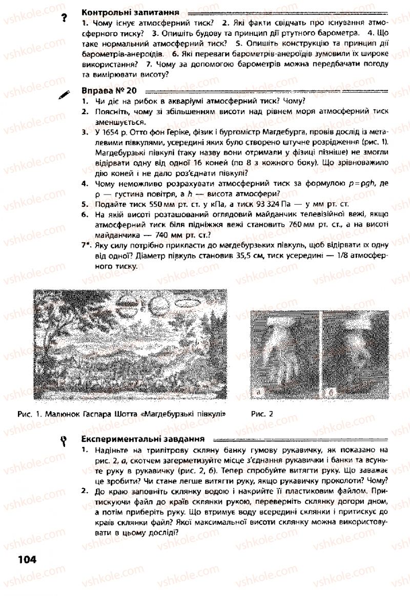 Страница 104 | Підручник Фізика 8 клас Ф.Я. Божинова, І.Ю. Ненашев, М.М. Кірюхін 2008