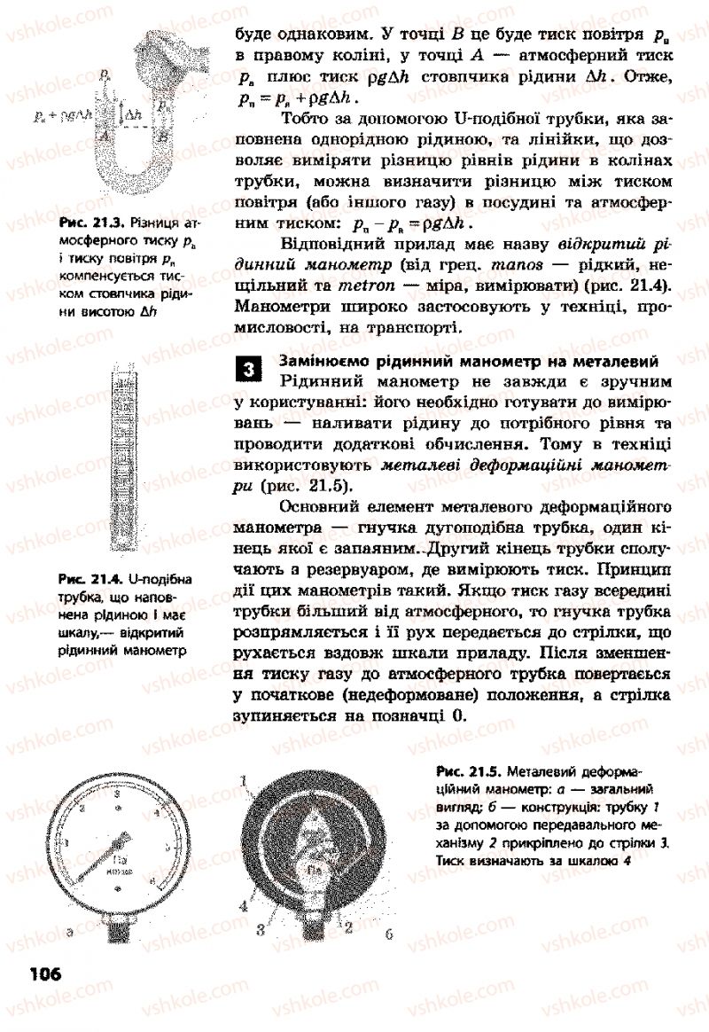 Страница 106 | Підручник Фізика 8 клас Ф.Я. Божинова, І.Ю. Ненашев, М.М. Кірюхін 2008