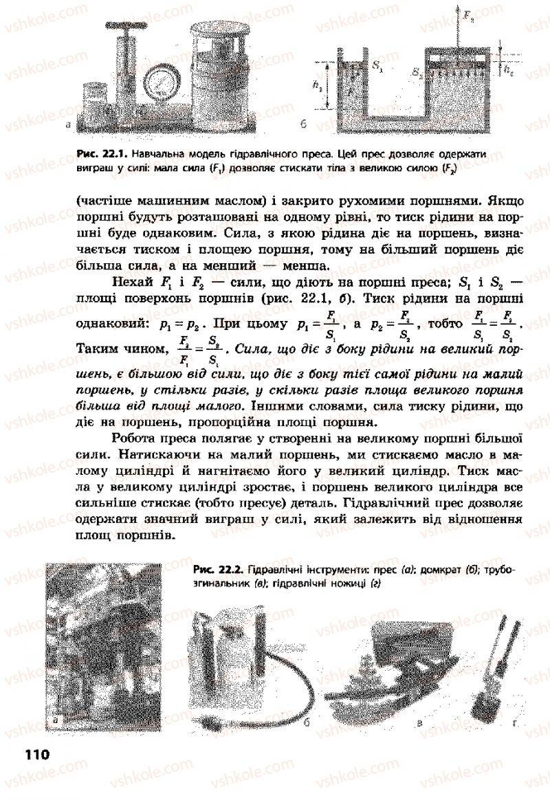 Страница 110 | Підручник Фізика 8 клас Ф.Я. Божинова, І.Ю. Ненашев, М.М. Кірюхін 2008