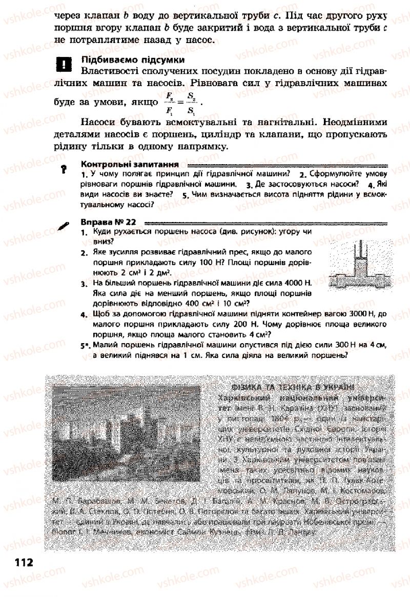 Страница 112 | Підручник Фізика 8 клас Ф.Я. Божинова, І.Ю. Ненашев, М.М. Кірюхін 2008