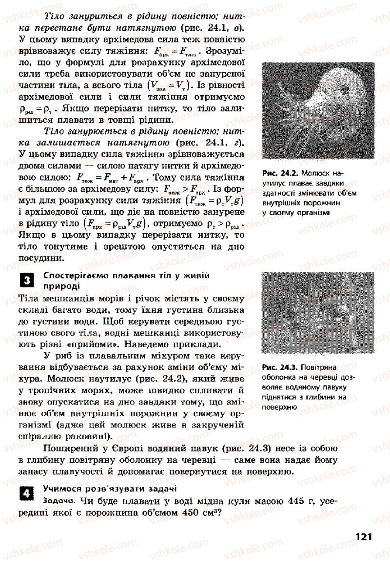 Страница 121 | Підручник Фізика 8 клас Ф.Я. Божинова, І.Ю. Ненашев, М.М. Кірюхін 2008
