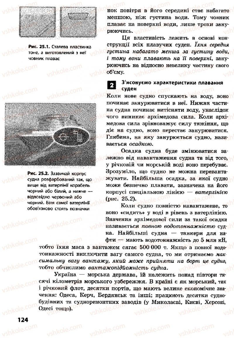 Страница 124 | Підручник Фізика 8 клас Ф.Я. Божинова, І.Ю. Ненашев, М.М. Кірюхін 2008