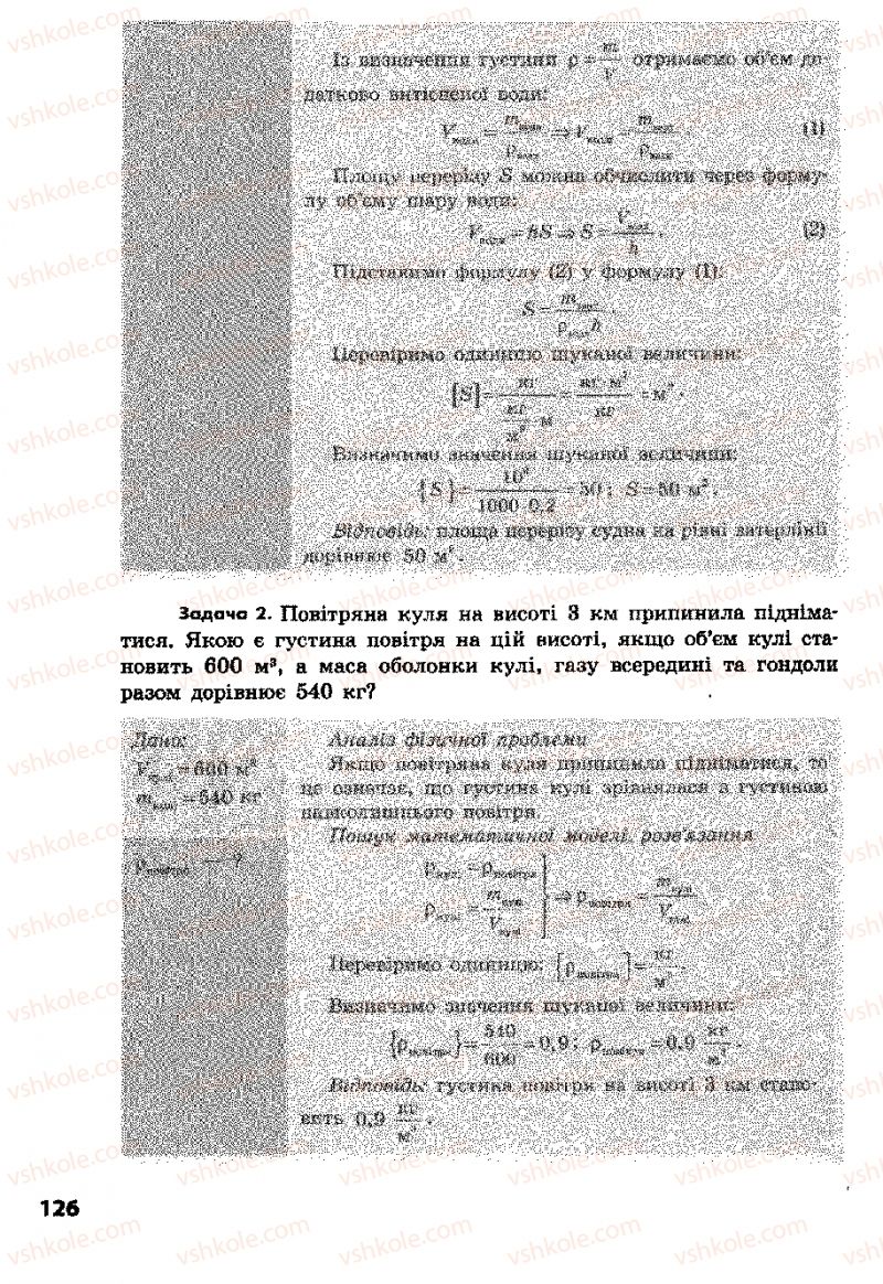 Страница 126 | Підручник Фізика 8 клас Ф.Я. Божинова, І.Ю. Ненашев, М.М. Кірюхін 2008