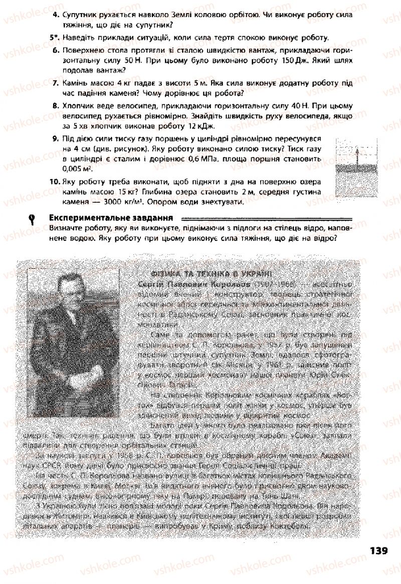 Страница 139 | Підручник Фізика 8 клас Ф.Я. Божинова, І.Ю. Ненашев, М.М. Кірюхін 2008