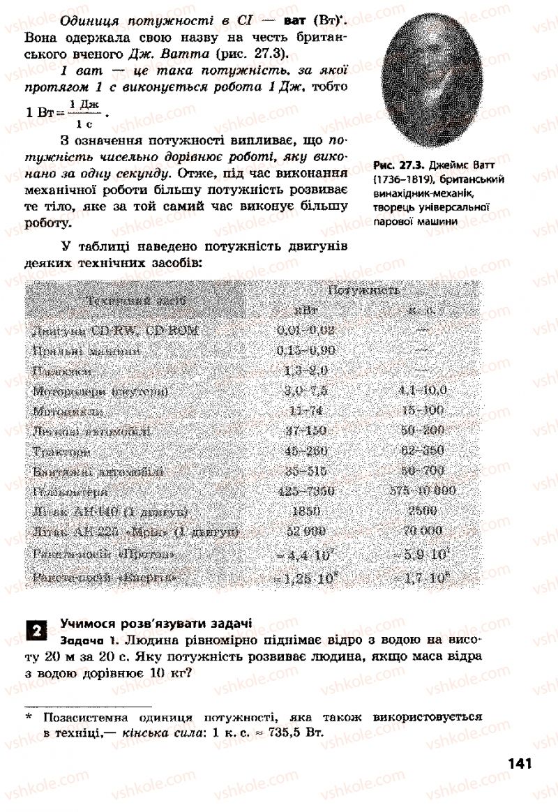 Страница 141 | Підручник Фізика 8 клас Ф.Я. Божинова, І.Ю. Ненашев, М.М. Кірюхін 2008