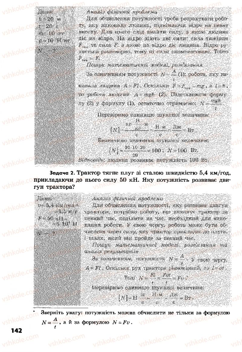 Страница 142 | Підручник Фізика 8 клас Ф.Я. Божинова, І.Ю. Ненашев, М.М. Кірюхін 2008
