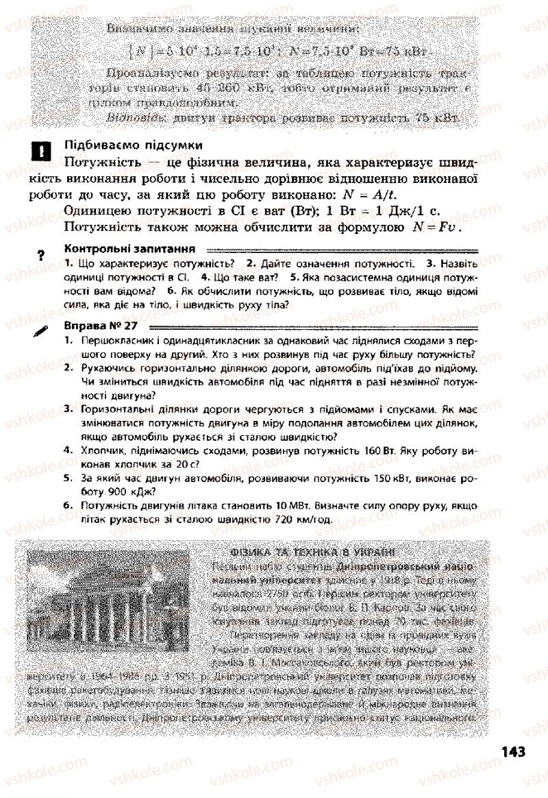Страница 143 | Підручник Фізика 8 клас Ф.Я. Божинова, І.Ю. Ненашев, М.М. Кірюхін 2008