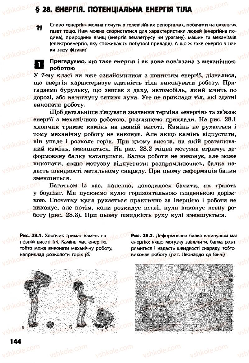 Страница 144 | Підручник Фізика 8 клас Ф.Я. Божинова, І.Ю. Ненашев, М.М. Кірюхін 2008