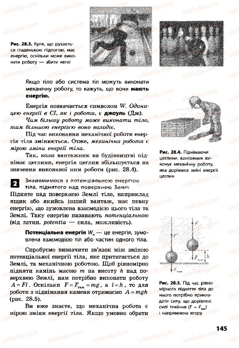 Страница 145 | Підручник Фізика 8 клас Ф.Я. Божинова, І.Ю. Ненашев, М.М. Кірюхін 2008