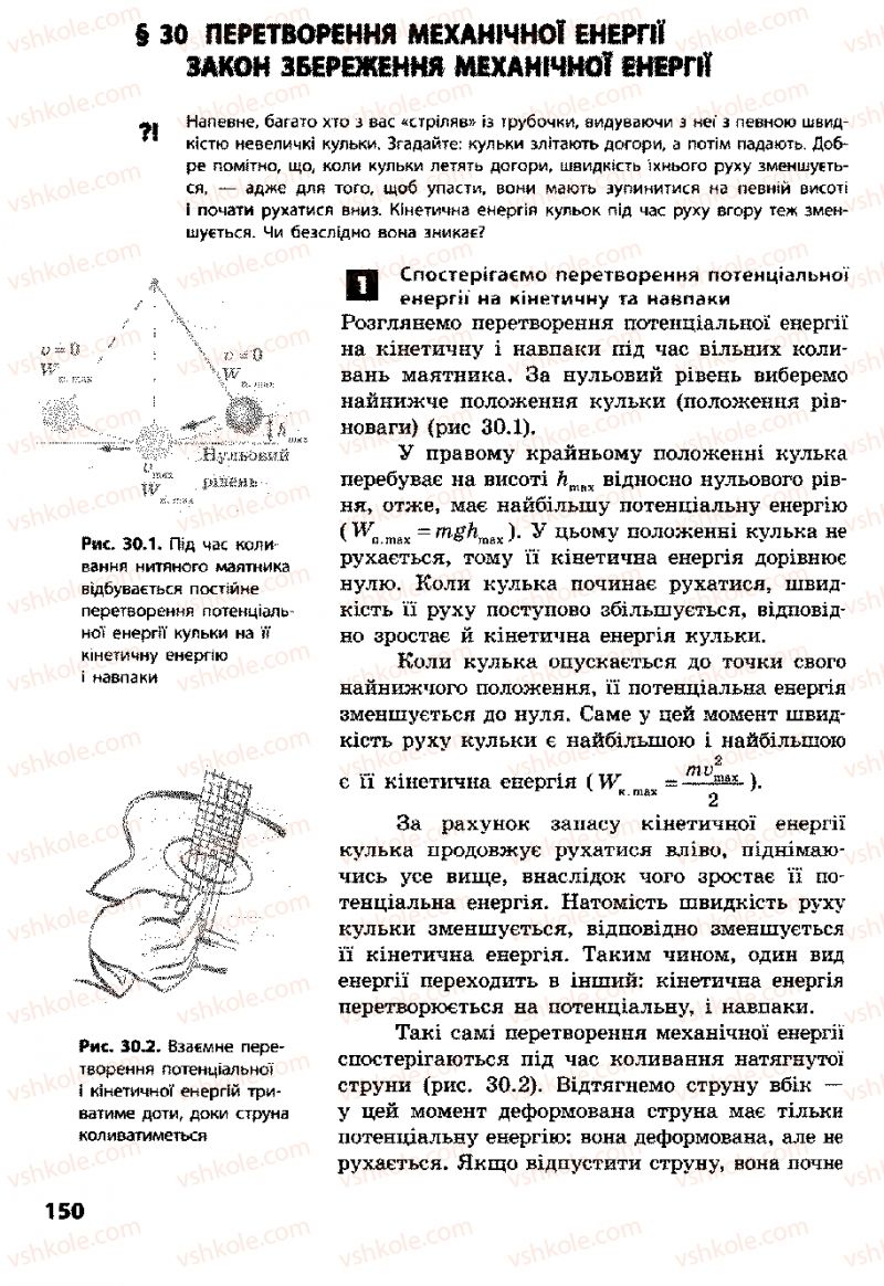 Страница 150 | Підручник Фізика 8 клас Ф.Я. Божинова, І.Ю. Ненашев, М.М. Кірюхін 2008