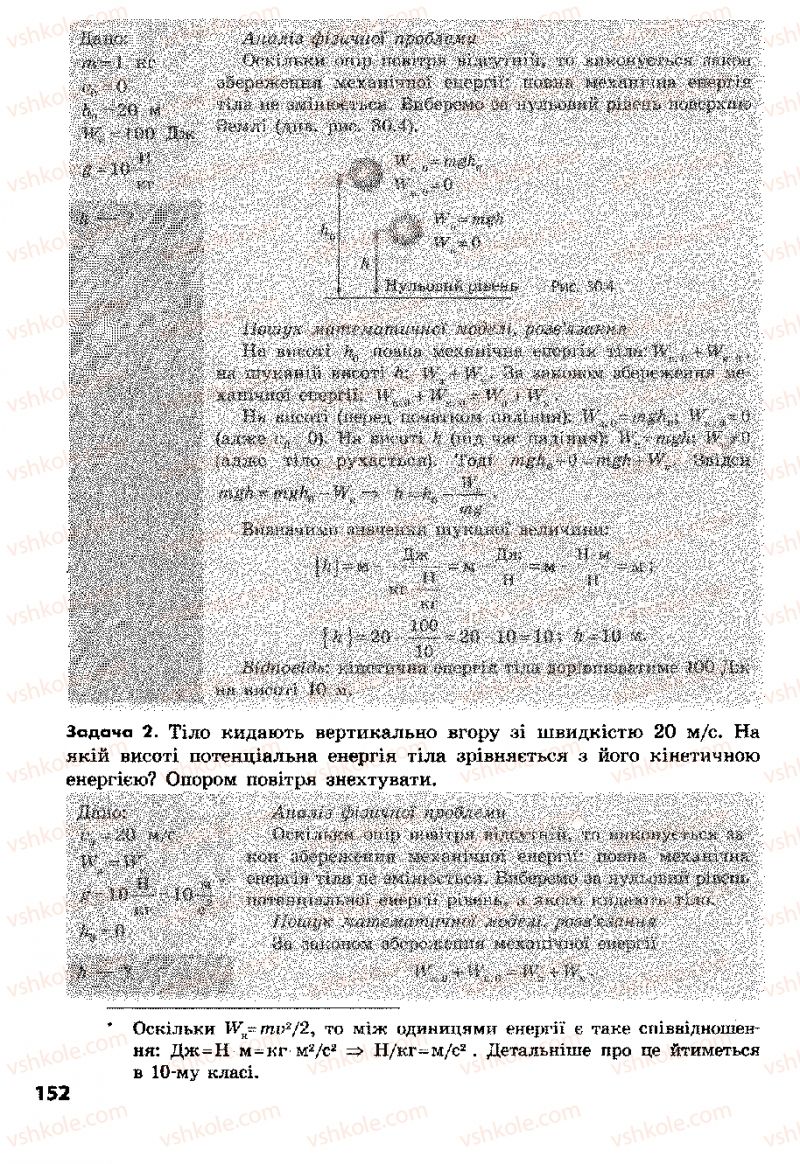 Страница 152 | Підручник Фізика 8 клас Ф.Я. Божинова, І.Ю. Ненашев, М.М. Кірюхін 2008