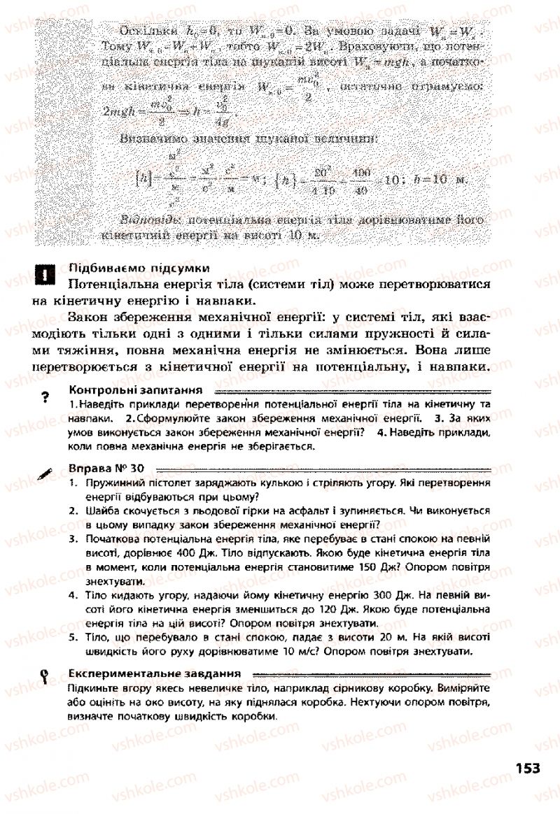 Страница 153 | Підручник Фізика 8 клас Ф.Я. Божинова, І.Ю. Ненашев, М.М. Кірюхін 2008