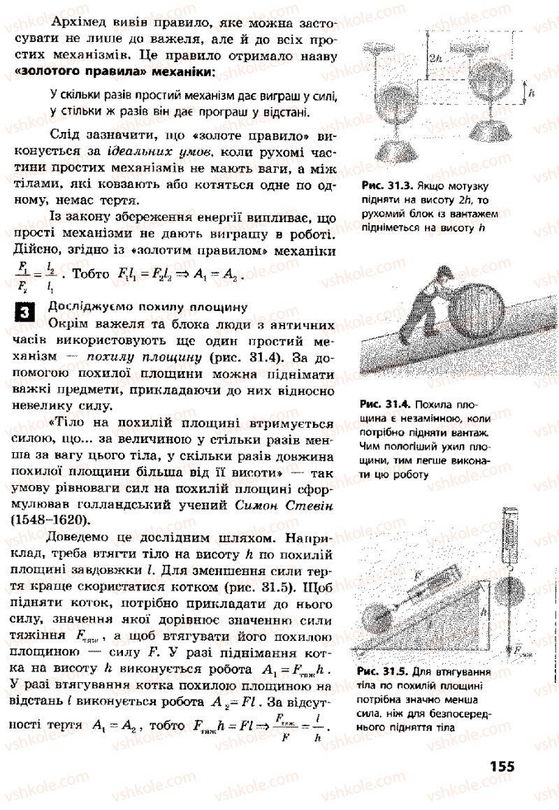 Страница 155 | Підручник Фізика 8 клас Ф.Я. Божинова, І.Ю. Ненашев, М.М. Кірюхін 2008