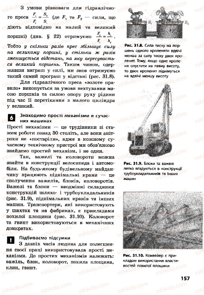 Страница 157 | Підручник Фізика 8 клас Ф.Я. Божинова, І.Ю. Ненашев, М.М. Кірюхін 2008