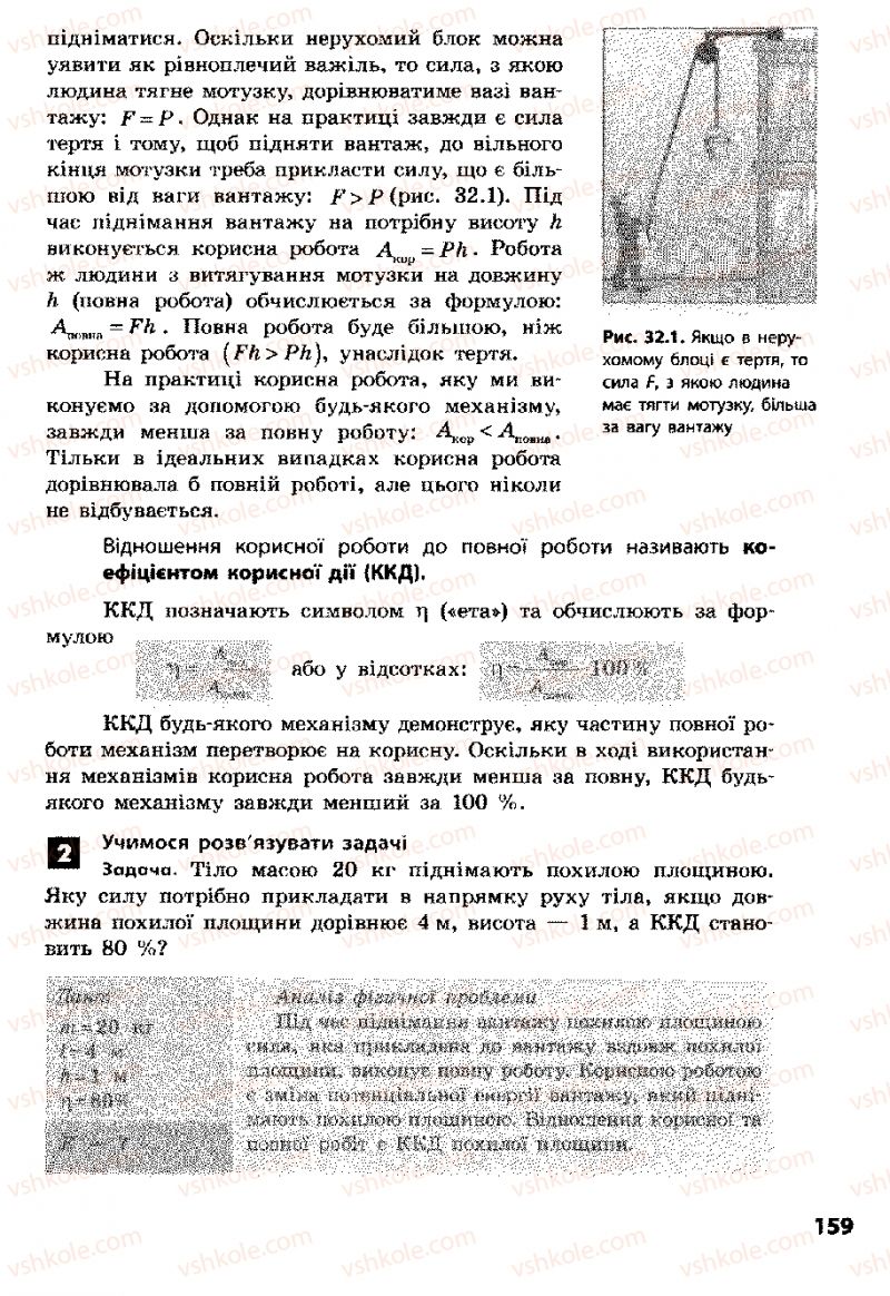 Страница 159 | Підручник Фізика 8 клас Ф.Я. Божинова, І.Ю. Ненашев, М.М. Кірюхін 2008