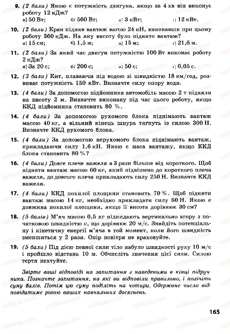 Страница 165 | Підручник Фізика 8 клас Ф.Я. Божинова, І.Ю. Ненашев, М.М. Кірюхін 2008