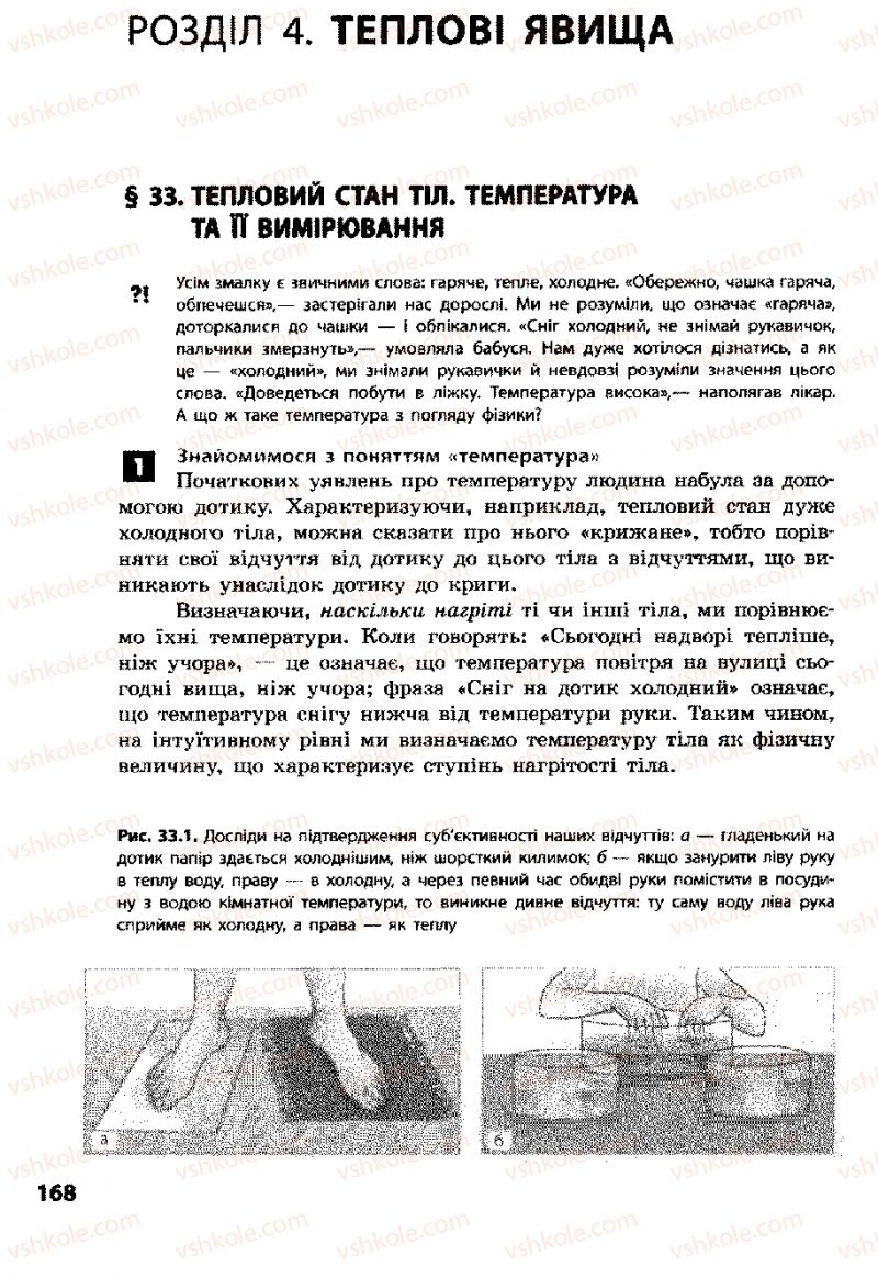 Страница 168 | Підручник Фізика 8 клас Ф.Я. Божинова, І.Ю. Ненашев, М.М. Кірюхін 2008