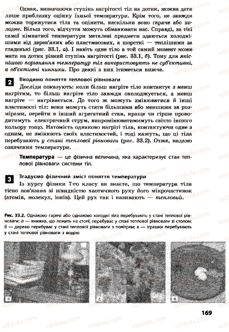 Страница 169 | Підручник Фізика 8 клас Ф.Я. Божинова, І.Ю. Ненашев, М.М. Кірюхін 2008