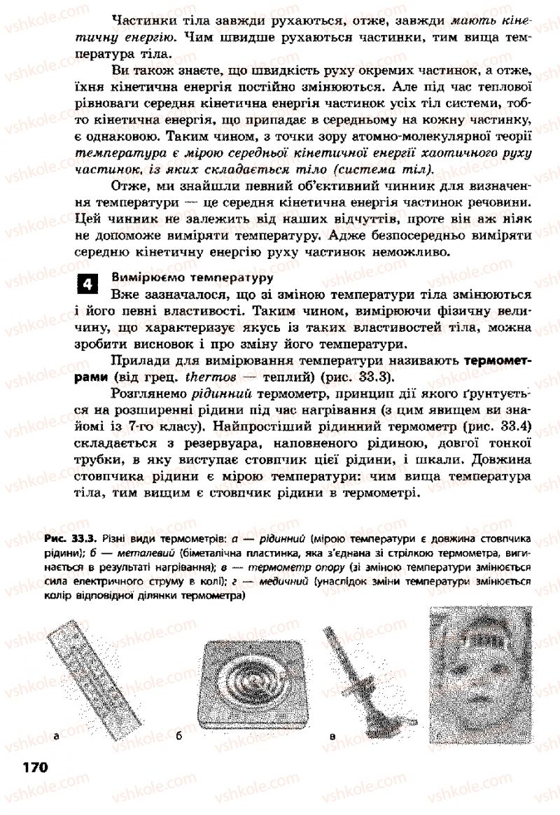 Страница 170 | Підручник Фізика 8 клас Ф.Я. Божинова, І.Ю. Ненашев, М.М. Кірюхін 2008
