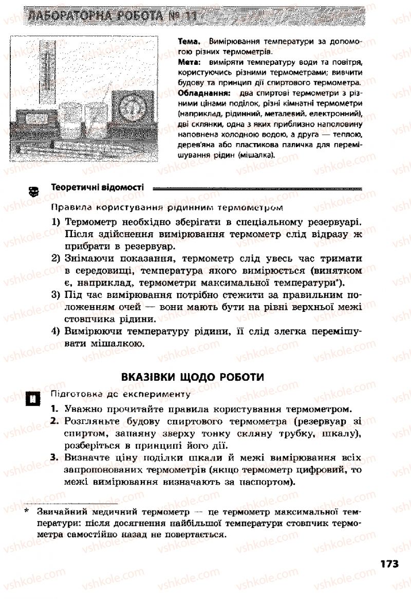 Страница 173 | Підручник Фізика 8 клас Ф.Я. Божинова, І.Ю. Ненашев, М.М. Кірюхін 2008