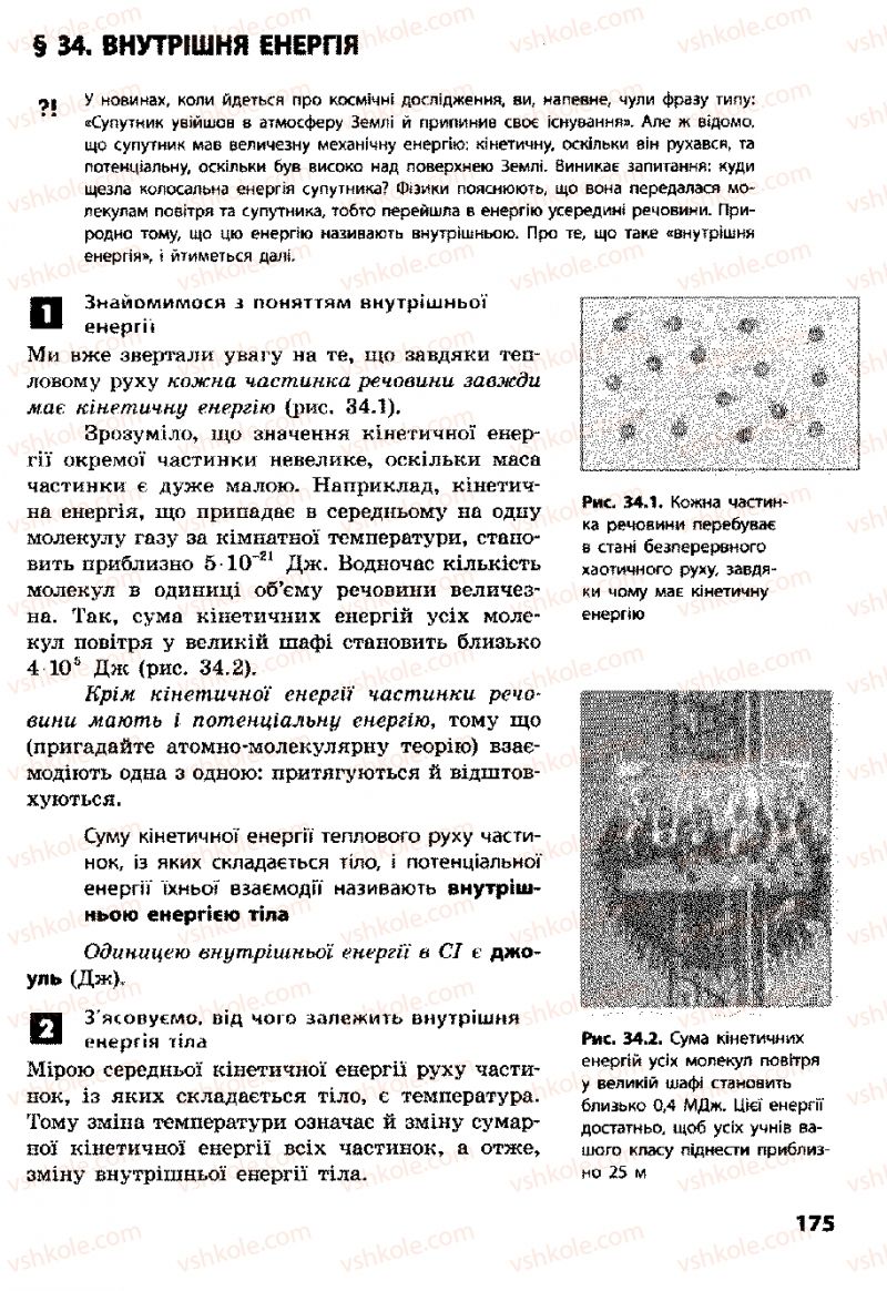 Страница 175 | Підручник Фізика 8 клас Ф.Я. Божинова, І.Ю. Ненашев, М.М. Кірюхін 2008