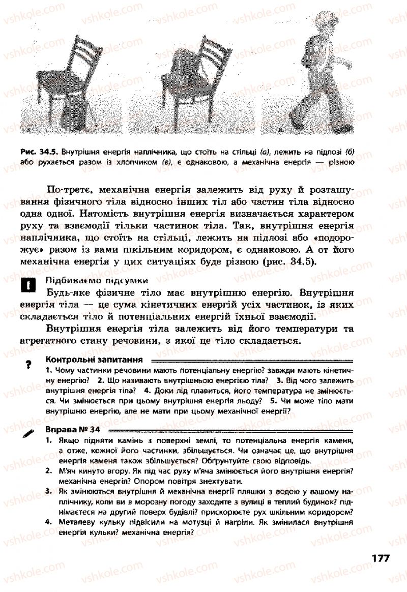 Страница 177 | Підручник Фізика 8 клас Ф.Я. Божинова, І.Ю. Ненашев, М.М. Кірюхін 2008