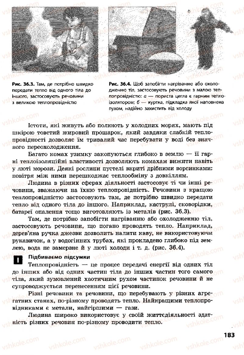 Страница 183 | Підручник Фізика 8 клас Ф.Я. Божинова, І.Ю. Ненашев, М.М. Кірюхін 2008