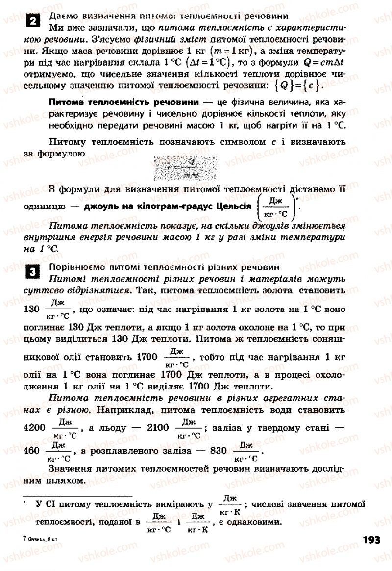 Страница 193 | Підручник Фізика 8 клас Ф.Я. Божинова, І.Ю. Ненашев, М.М. Кірюхін 2008