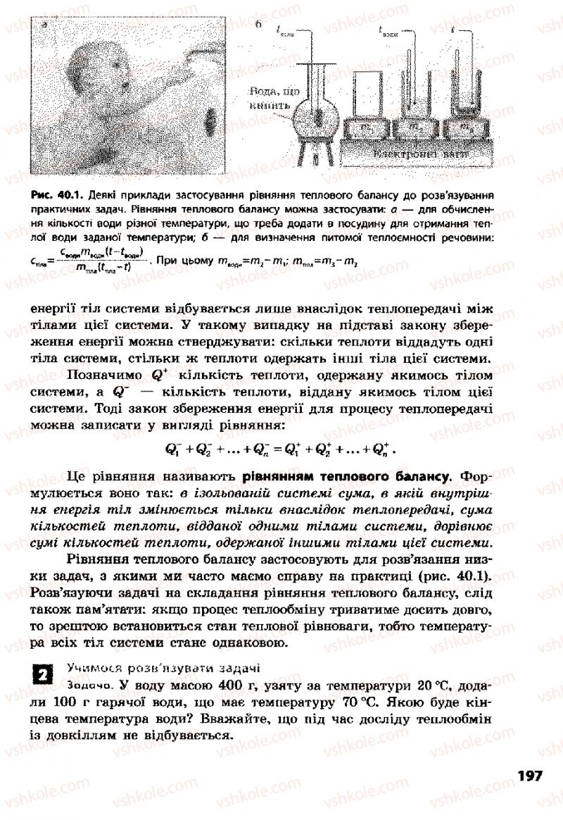 Страница 197 | Підручник Фізика 8 клас Ф.Я. Божинова, І.Ю. Ненашев, М.М. Кірюхін 2008
