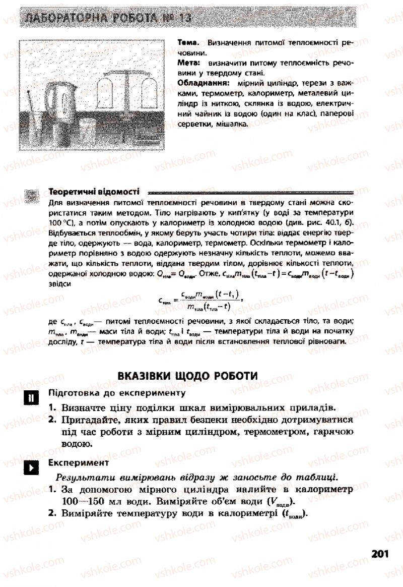 Страница 201 | Підручник Фізика 8 клас Ф.Я. Божинова, І.Ю. Ненашев, М.М. Кірюхін 2008