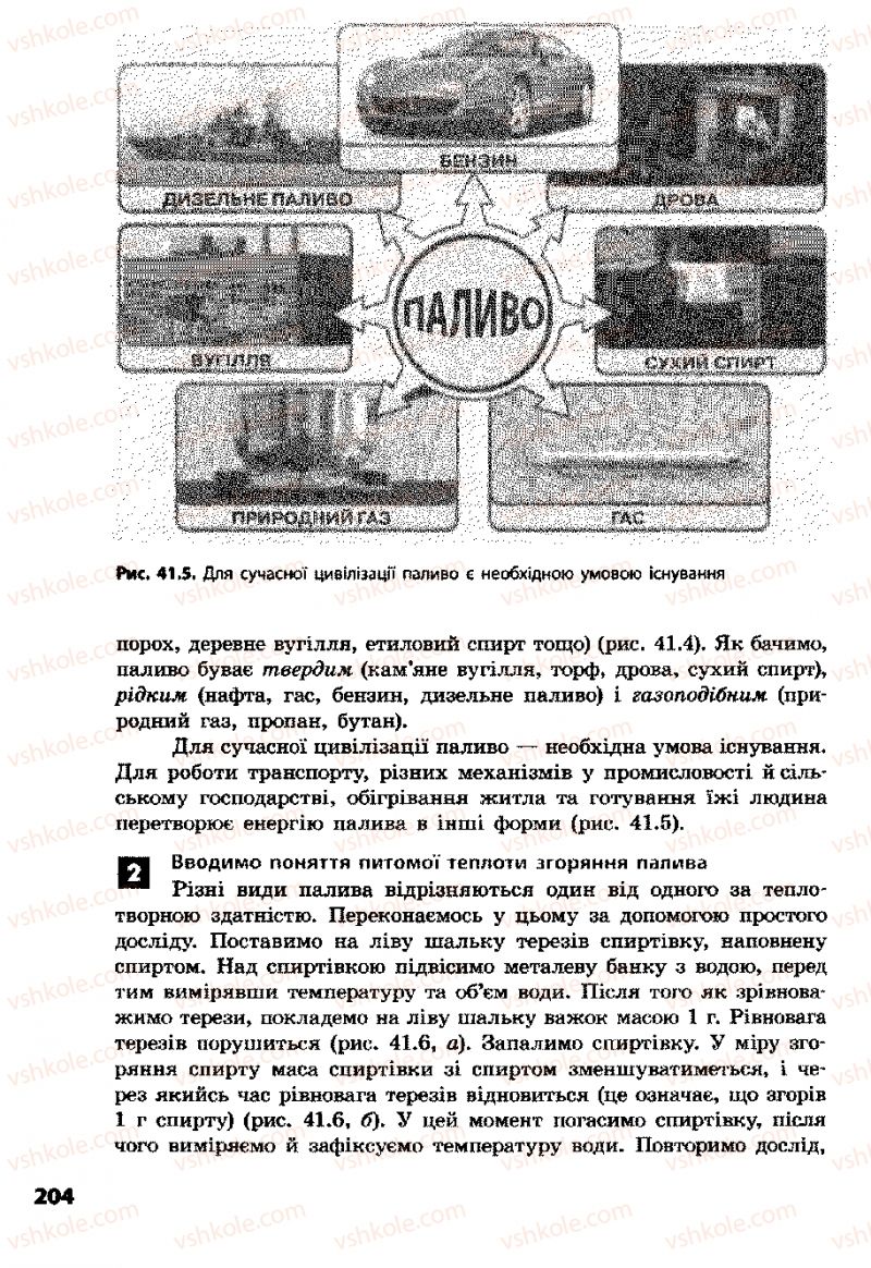 Страница 204 | Підручник Фізика 8 клас Ф.Я. Божинова, І.Ю. Ненашев, М.М. Кірюхін 2008