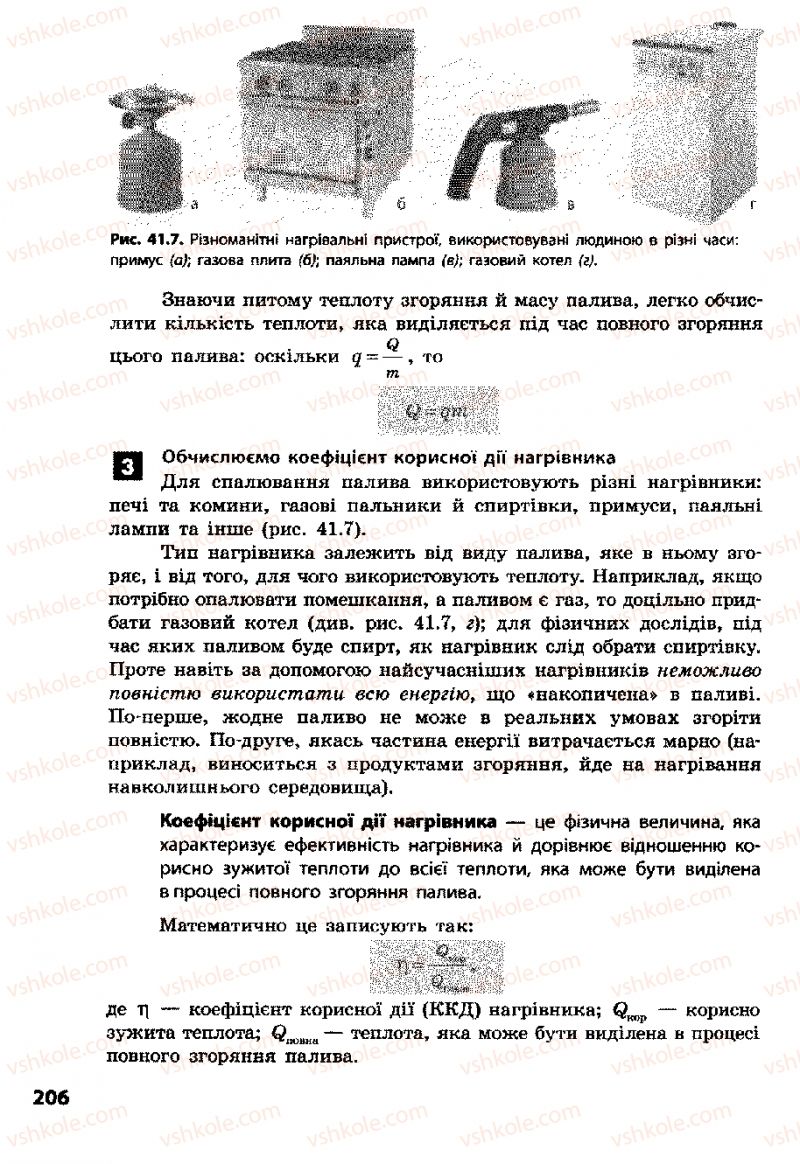 Страница 206 | Підручник Фізика 8 клас Ф.Я. Божинова, І.Ю. Ненашев, М.М. Кірюхін 2008