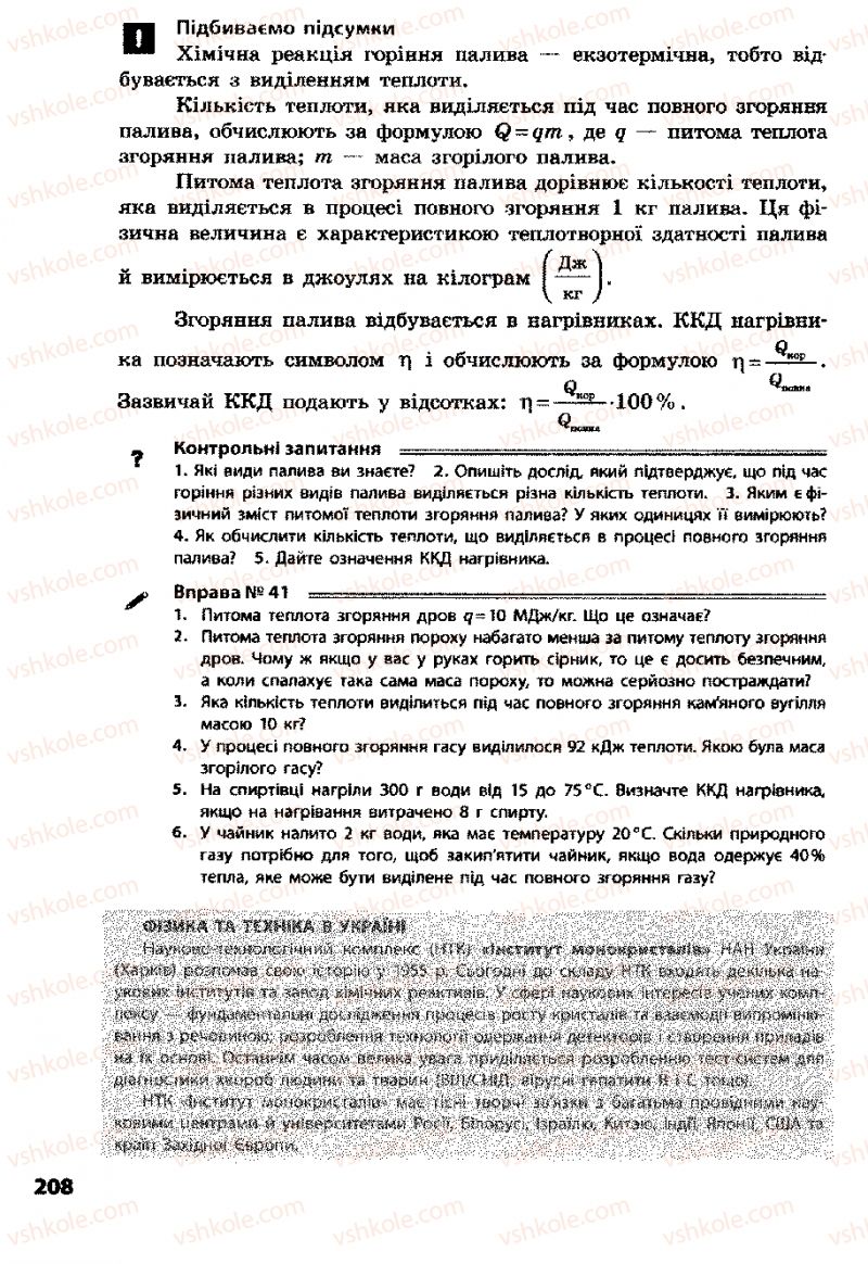 Страница 208 | Підручник Фізика 8 клас Ф.Я. Божинова, І.Ю. Ненашев, М.М. Кірюхін 2008