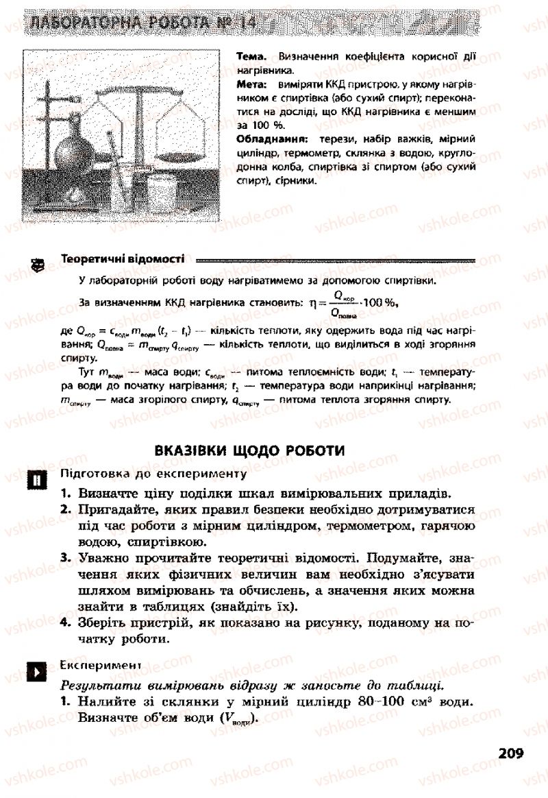 Страница 209 | Підручник Фізика 8 клас Ф.Я. Божинова, І.Ю. Ненашев, М.М. Кірюхін 2008