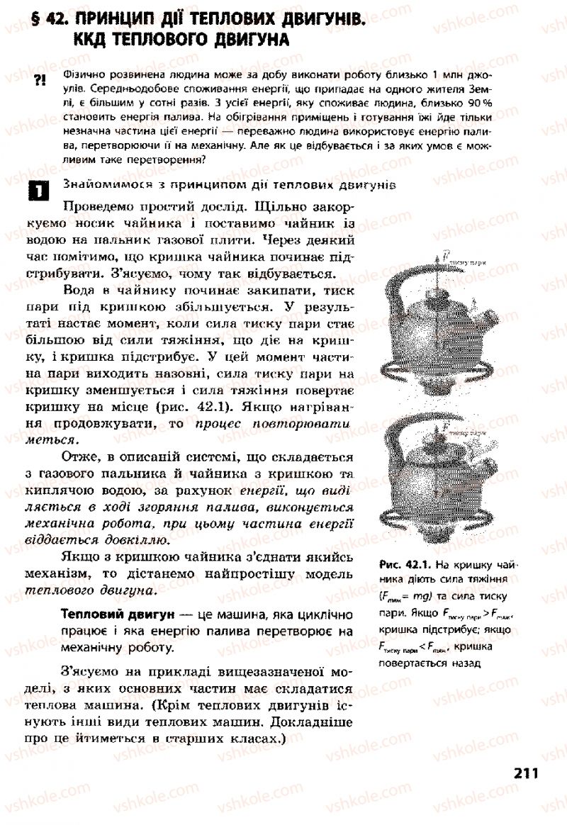 Страница 211 | Підручник Фізика 8 клас Ф.Я. Божинова, І.Ю. Ненашев, М.М. Кірюхін 2008