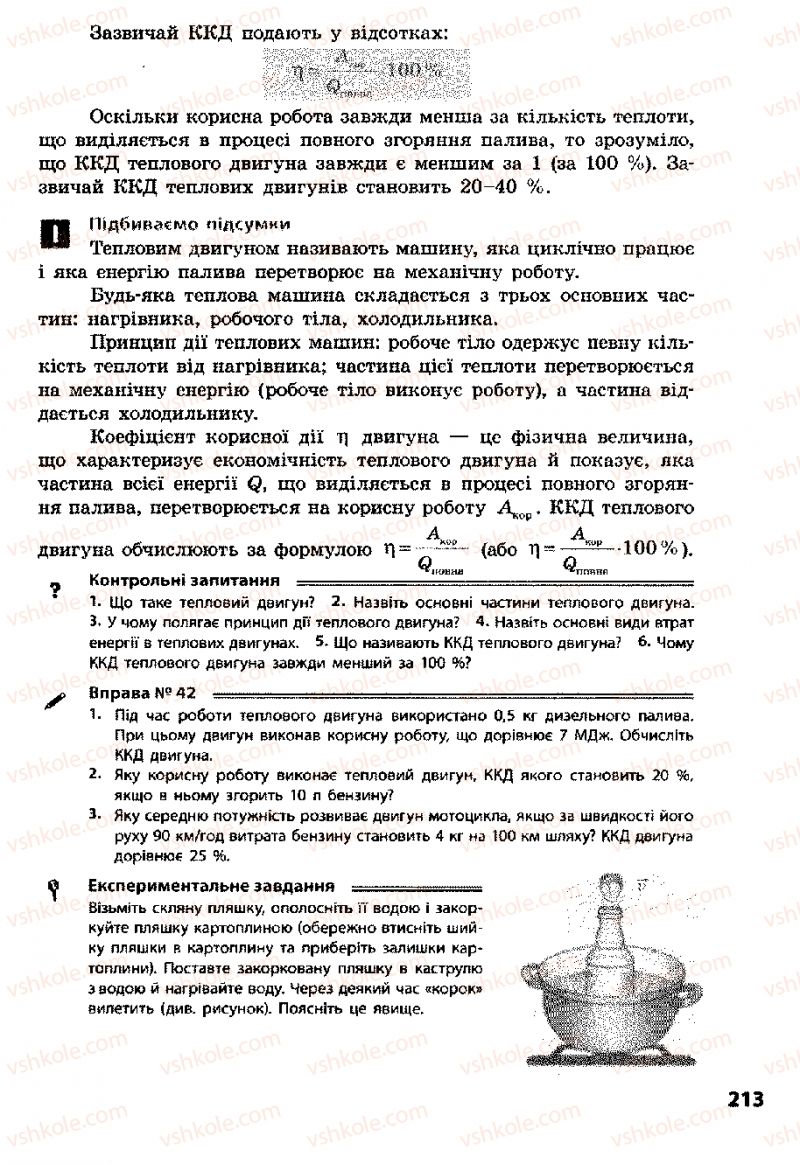 Страница 213 | Підручник Фізика 8 клас Ф.Я. Божинова, І.Ю. Ненашев, М.М. Кірюхін 2008