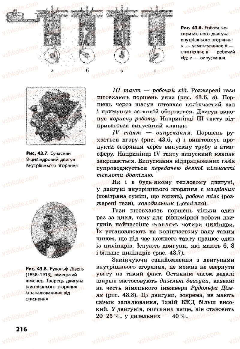 Страница 216 | Підручник Фізика 8 клас Ф.Я. Божинова, І.Ю. Ненашев, М.М. Кірюхін 2008