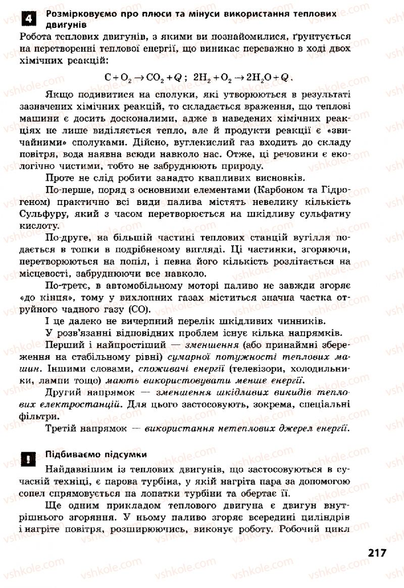 Страница 217 | Підручник Фізика 8 клас Ф.Я. Божинова, І.Ю. Ненашев, М.М. Кірюхін 2008