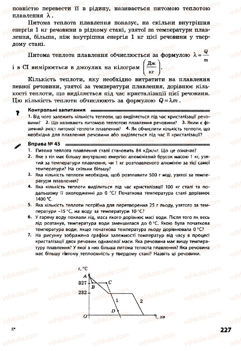 Страница 227 | Підручник Фізика 8 клас Ф.Я. Божинова, І.Ю. Ненашев, М.М. Кірюхін 2008