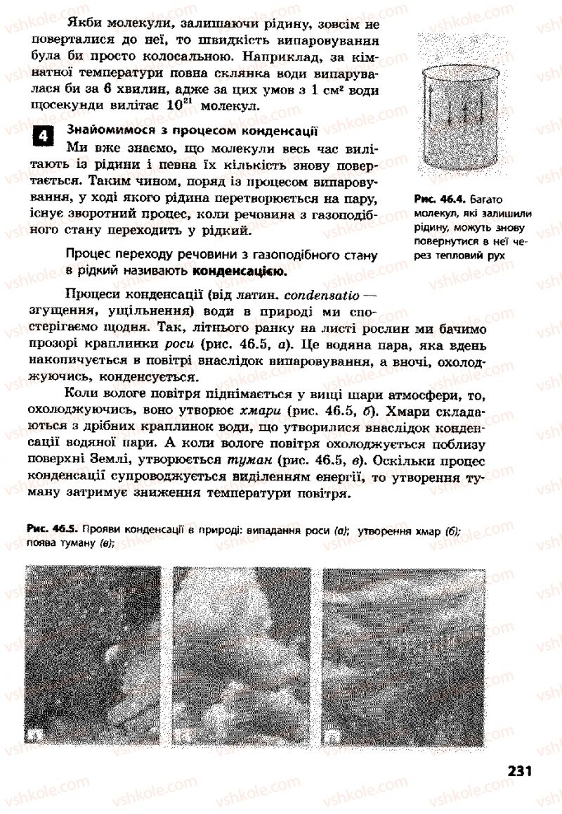 Страница 231 | Підручник Фізика 8 клас Ф.Я. Божинова, І.Ю. Ненашев, М.М. Кірюхін 2008