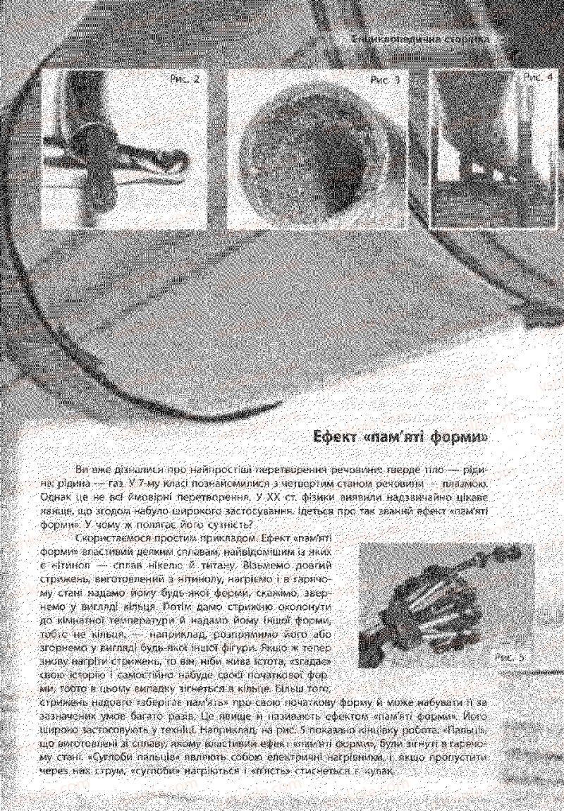 Страница 245 | Підручник Фізика 8 клас Ф.Я. Божинова, І.Ю. Ненашев, М.М. Кірюхін 2008