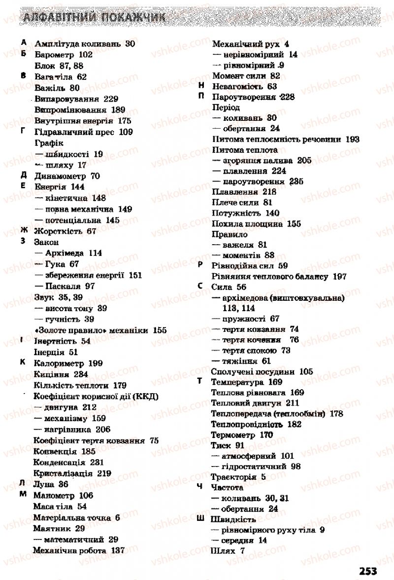 Страница 253 | Підручник Фізика 8 клас Ф.Я. Божинова, І.Ю. Ненашев, М.М. Кірюхін 2008