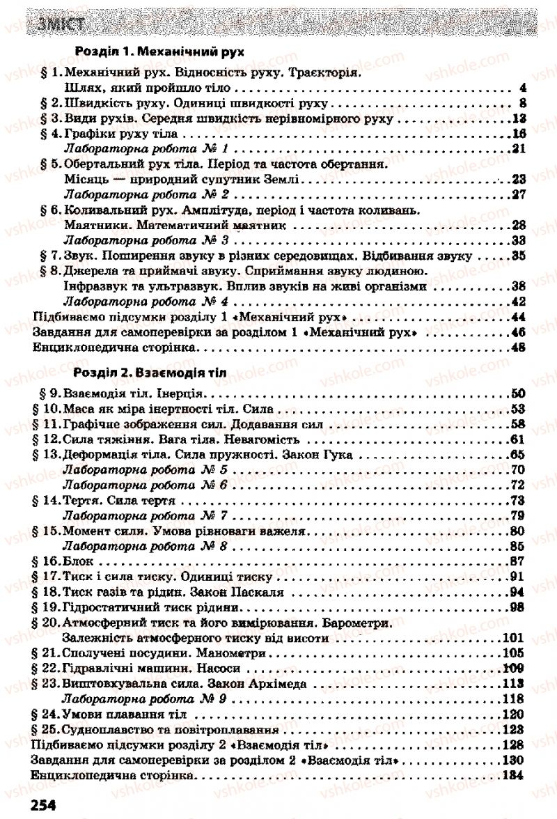 Страница 254 | Підручник Фізика 8 клас Ф.Я. Божинова, І.Ю. Ненашев, М.М. Кірюхін 2008