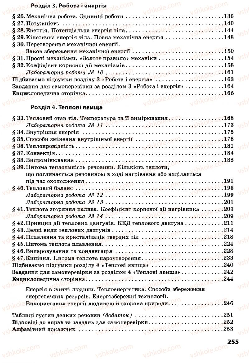 Страница 255 | Підручник Фізика 8 клас Ф.Я. Божинова, І.Ю. Ненашев, М.М. Кірюхін 2008