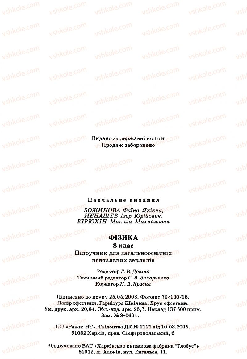 Страница 256 | Підручник Фізика 8 клас Ф.Я. Божинова, І.Ю. Ненашев, М.М. Кірюхін 2008