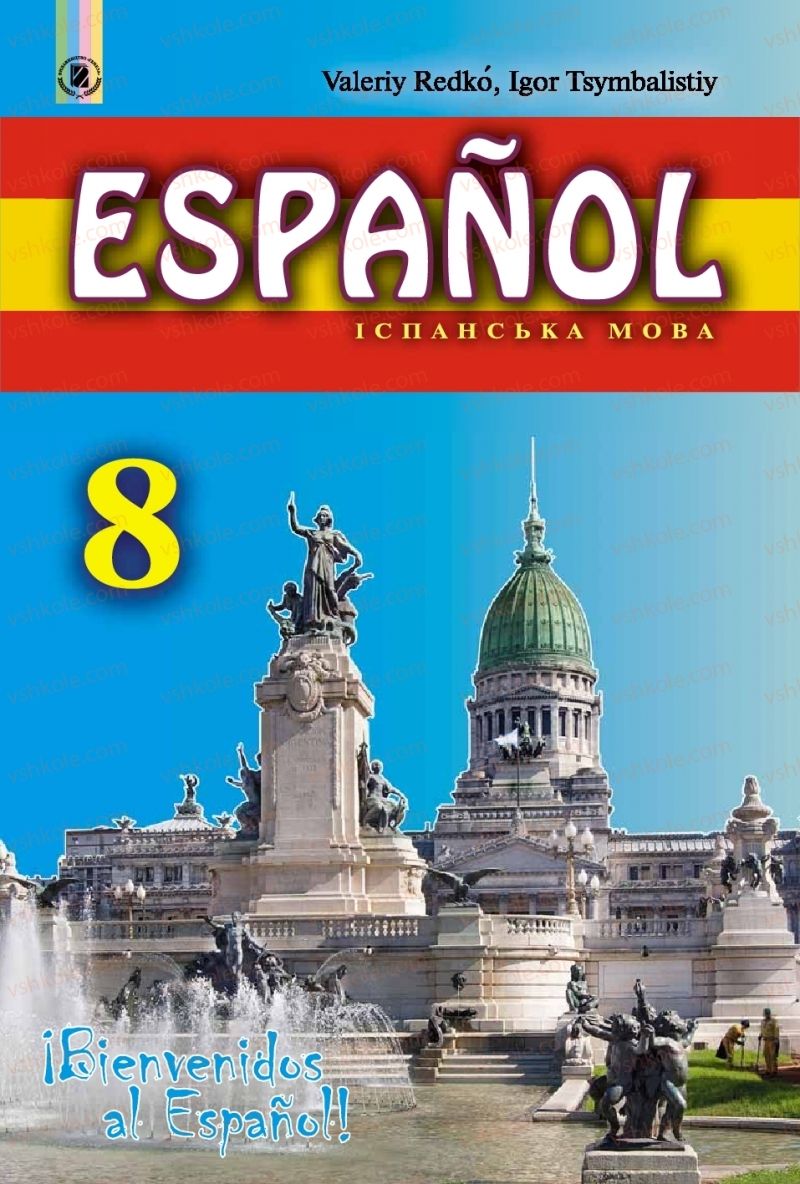 Страница 1 | Підручник Іспанська мова 8 клас В.Г. Редько, І.Ю. Цимбалістий 2016 4 рік навчання